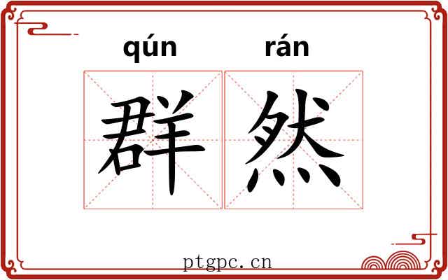 群然 群然