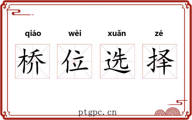 桥位选择 桥位选择