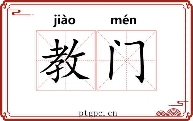 教门 教门