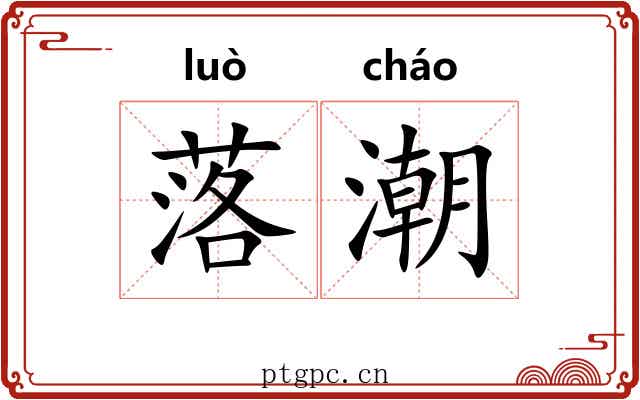 落潮 落潮