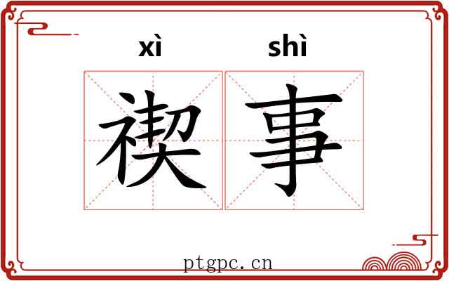 禊事