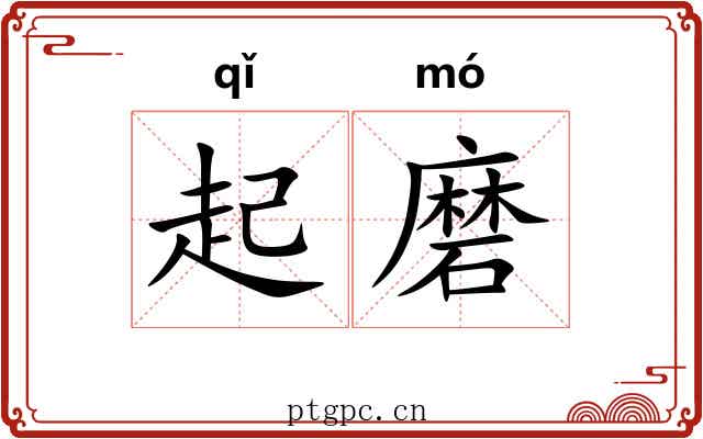 起磨