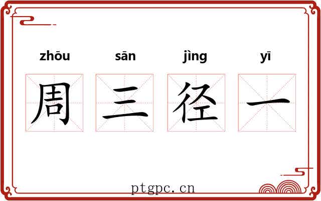 周三径一 周三径一