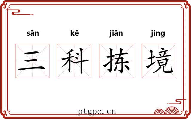 三科拣境