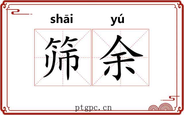 筛余