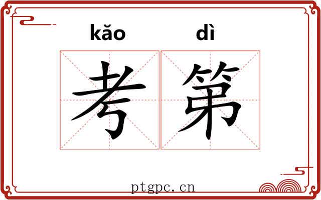 考第