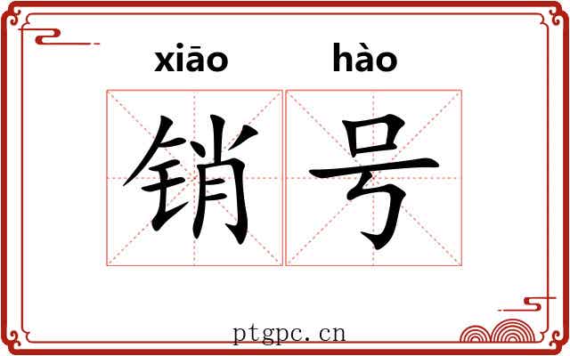 销号 销号