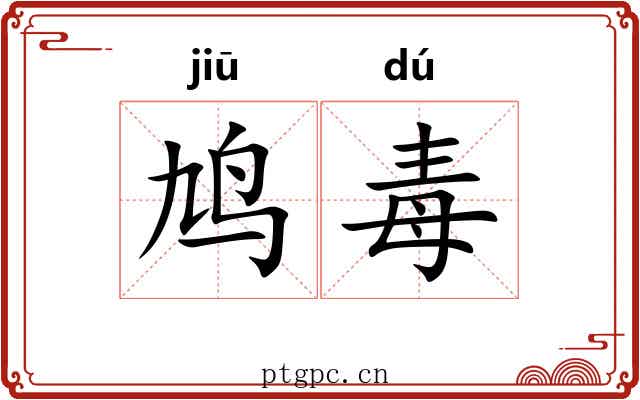鸠毒