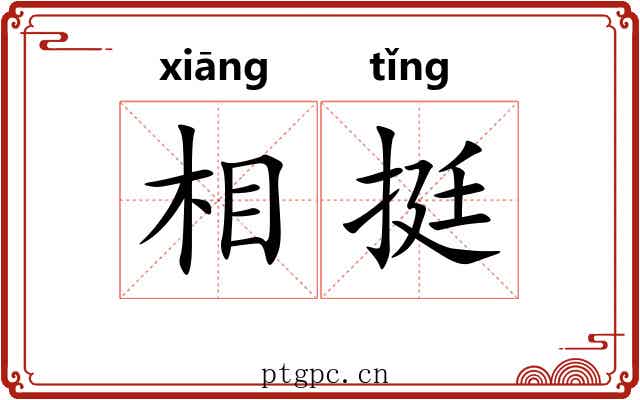 相挺 相挺