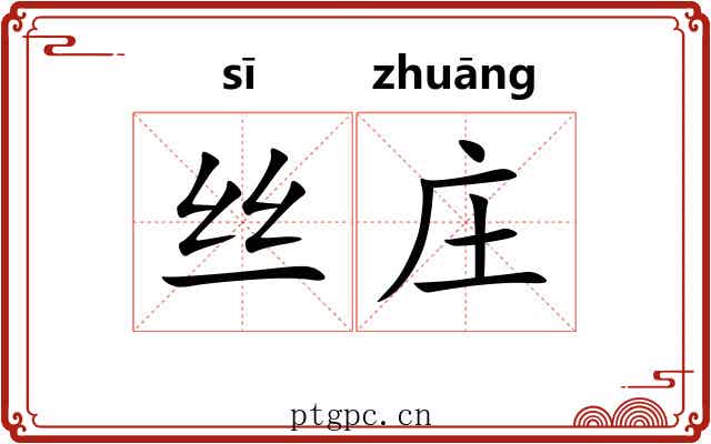 丝庄 丝庄