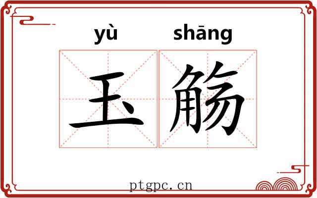玉觞