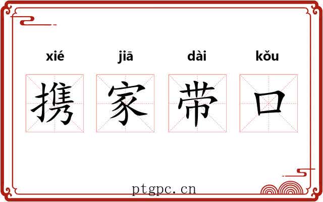 携家带口 携家带口