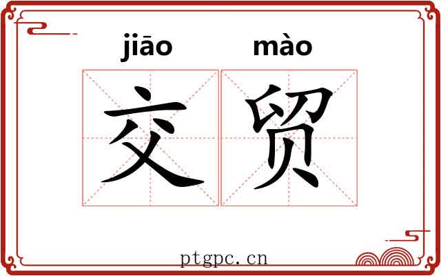 交贸