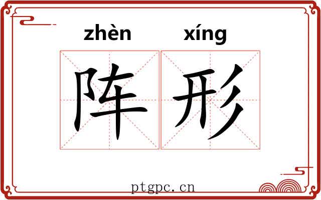 阵形