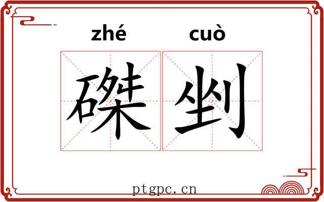 磔剉
