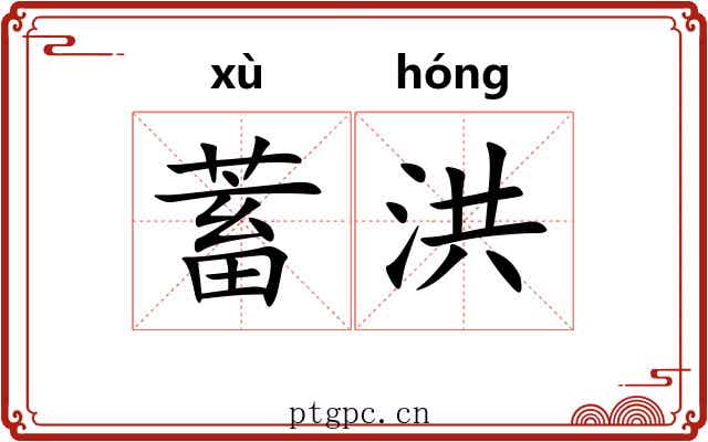 蓄洪