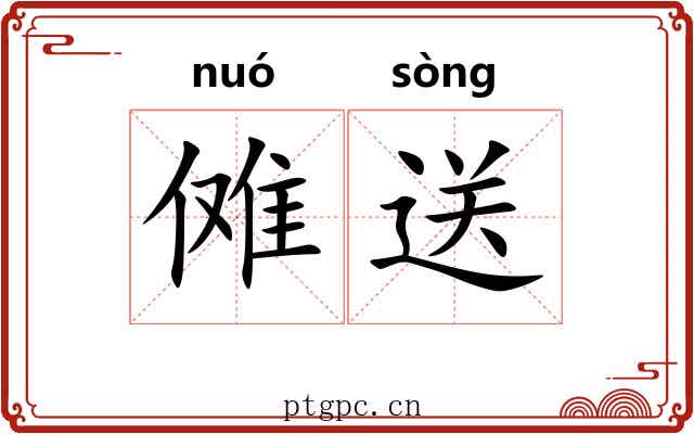 傩送