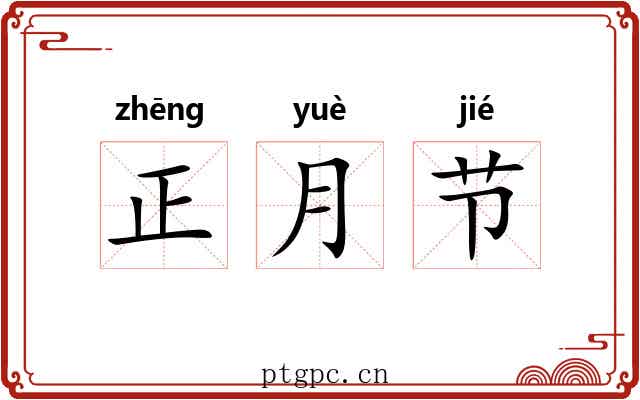 正月节 正月节