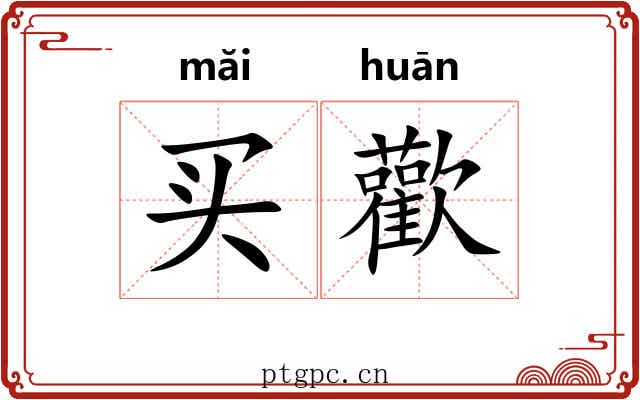 买歡