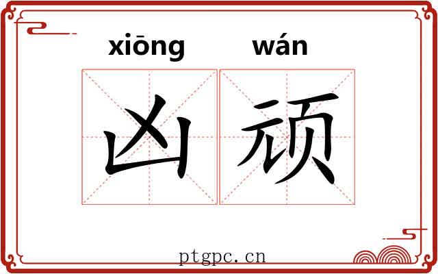 凶顽 凶顽