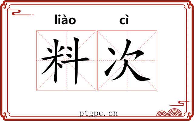 料次 料次