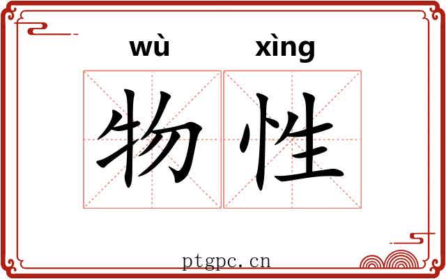 物性 物性
