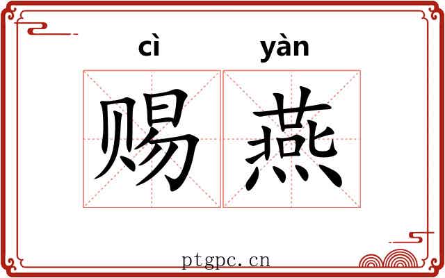 赐燕
