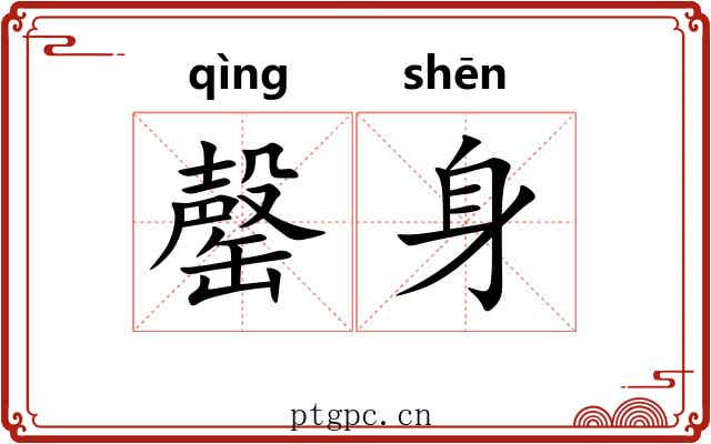 罄身