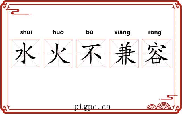 水火不兼容 水火不兼容