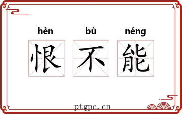 恨不能 恨不能