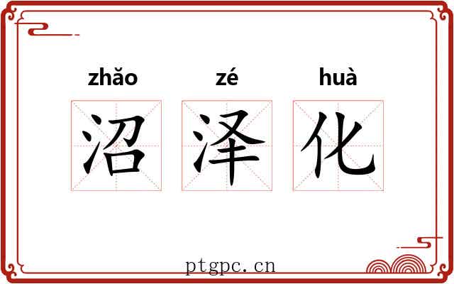 沼泽化