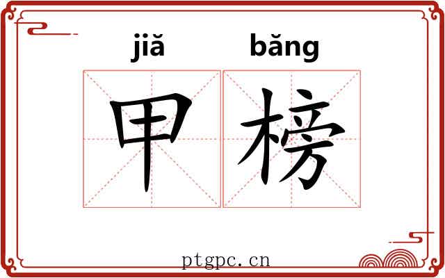 甲榜