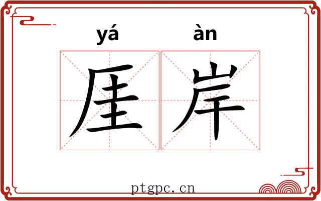 厓岸