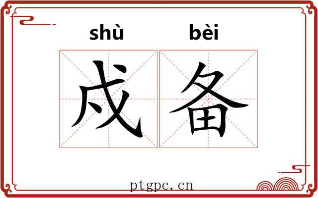 戍备