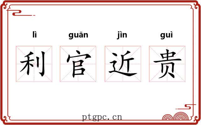 利官近贵
