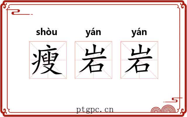 瘦岩岩