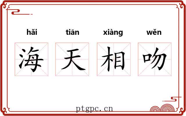 海天相吻 海天相吻