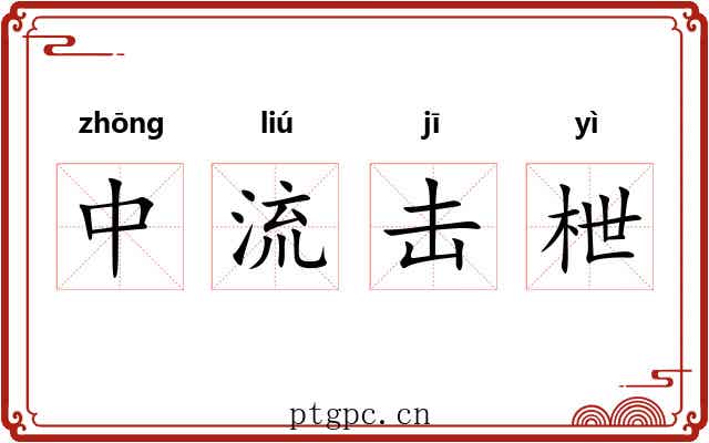 中流击枻 中流击枻
