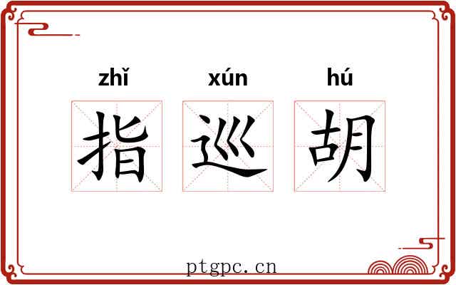 指巡胡