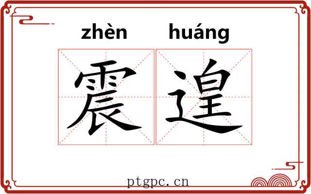 震遑