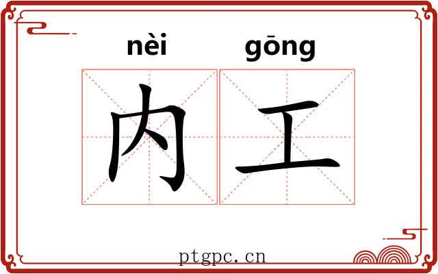 内工 内工