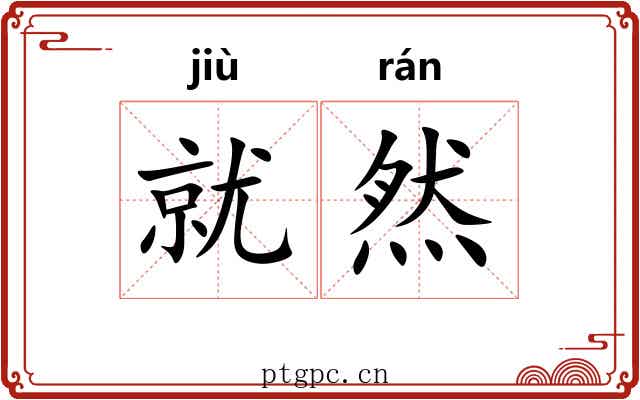 就然