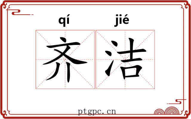 齐洁 齐洁