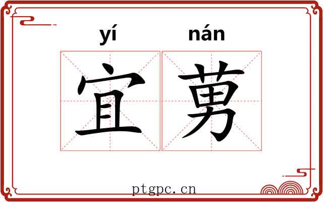 宜莮