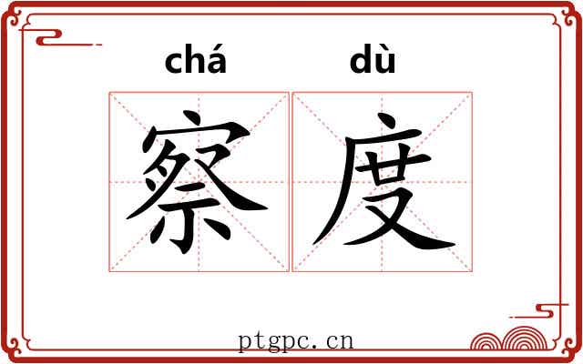察度