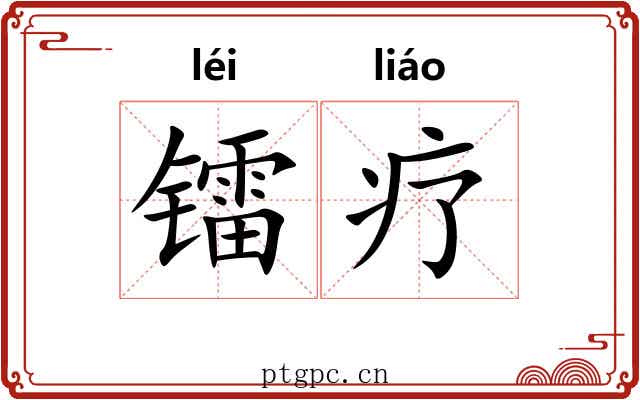 镭疗