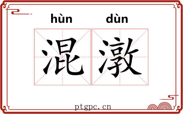 混潡