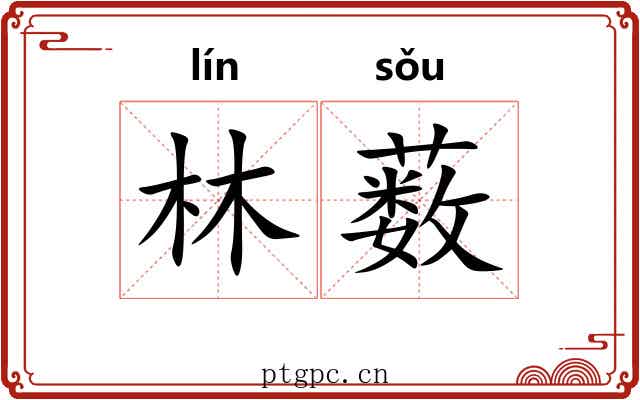 林薮