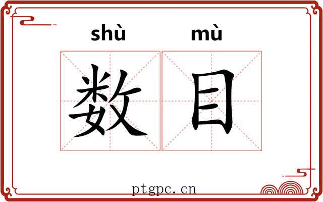 数目