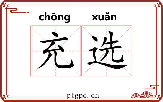 充选 充选